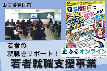 山口県岩国市のまちづくりを企業の力で支援！企業版ふるさと納税「企ふるオンライン」で寄附受付を開始
