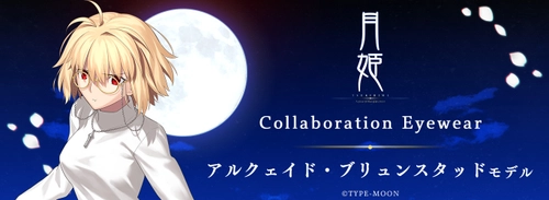 「月姫 -A piece of blue glass moon-」コラボレーション眼鏡 アルクェイド・ブリュンスタッド モデル 2024年10月26日(土)より販売開始！