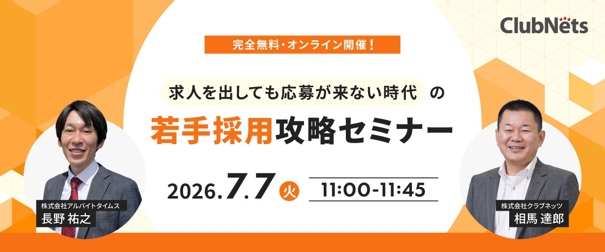 【無料ウェビナー、7月7日(火) 開催】
「求人を出しても応募が来ない時代の若手採用攻略セミナー」