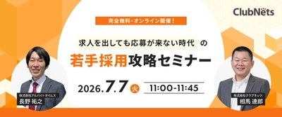 【無料ウェビナー、7月7日(火) 開催】
「求人を出しても応募が来ない時代の若手採用攻略セミナー」