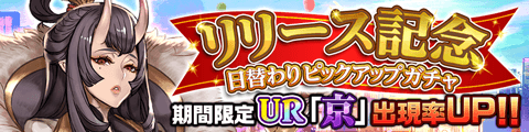日替わりピックアップガチャ