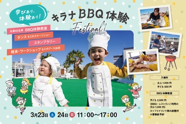 【春休みはキラナへ】学びあり、体験あり！キッズ向けイベント“キラナBBQ体験フェスティバル”を3月23日（土）・24日（日）に開催【キラナガーデン豊洲】