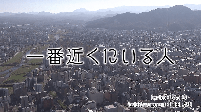 「一番近くにいる人」タイトル(C)HTB