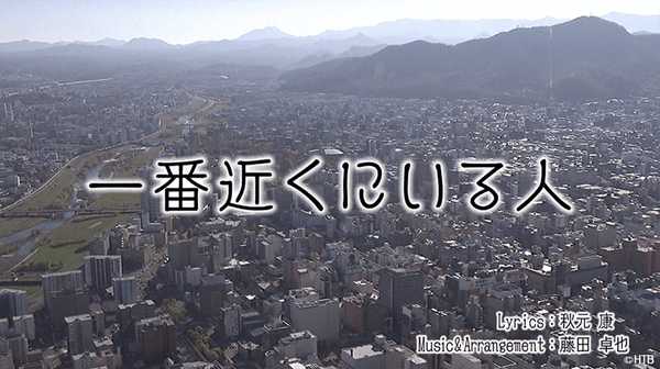 「一番近くにいる人」タイトル(C)HTB