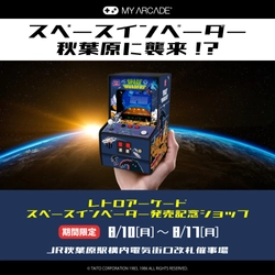 レトロアーケード＜スペースインベーダー＞8/6発売記念！ 期間限定ショップをJR秋葉原駅構内にてオープン！