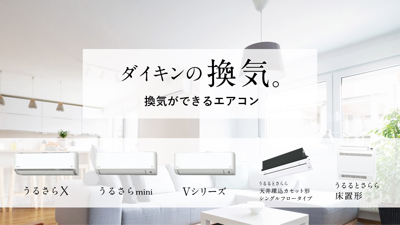 当社独自の換気機能を搭載したルームエアコン5商品を新発売