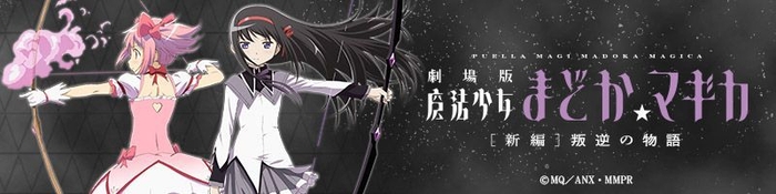 『劇場版 魔法少女まどか☆マギカ[新編]叛逆の物語』作品イメージ