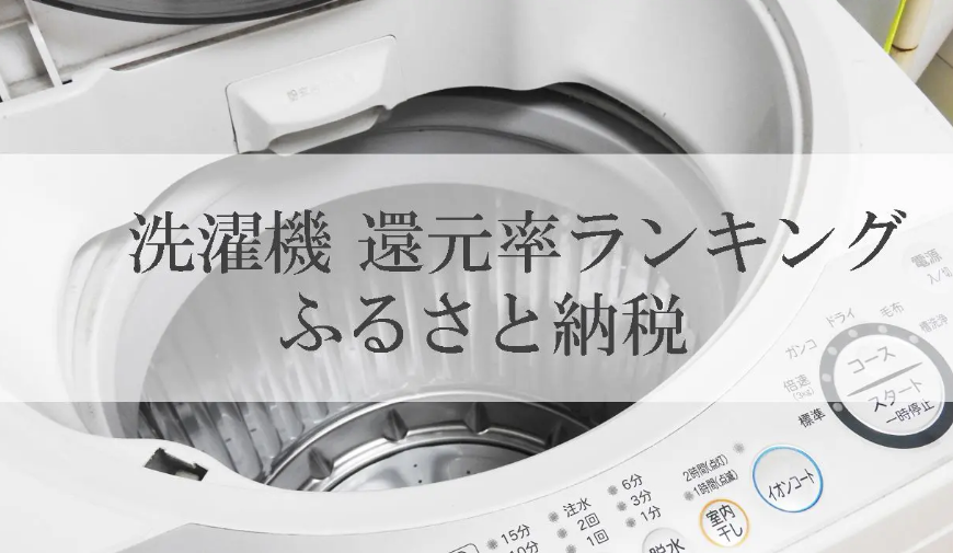【2026年9月版】ふるさと納税でもらえる『洗濯機』の還元率ランキングを発表