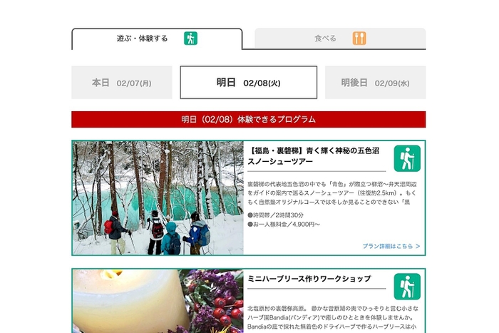 タビナカマッチ裏磐梯_抜粋画像