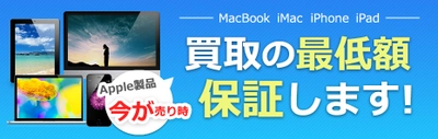 Apple製品 売るなら今！ 最低買取金額保証キャンペーン9月3日（日）まで実施中 【通信販売・宅配買取のコムショップ】