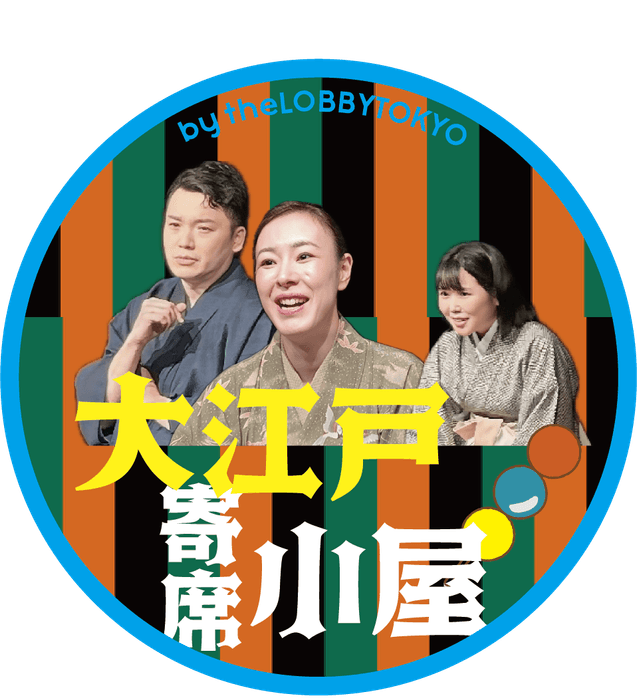 大江戸寄席小屋