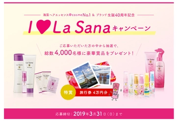 ラサーナブランド生誕40周年記念 『I Love La Sanaキャンペーン』2019年2月1日(金)スタート 　クイズに答えて抽選で4,000名様に豪華賞品が当たる！