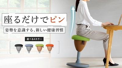 姿勢サポートと腰痛対策を両立 デスクワーカー向け「美姿勢サポートチェア」クラウドファンディングで先行販売実施中