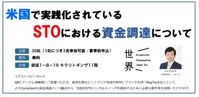 米国で実践化されているSTOについてセミナーを開催