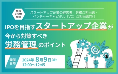 【ウェビナー開催のお知らせ】IPOを目指すスタートアップ企業が今から対策すべき労務管理のポイント