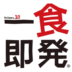≪関西最大級！≫ 食べ歩きイベントが3年ぶりに復活、第10回“一食即発”は 11月21日(木)から24日(日)まで大阪市中心部にて開催！