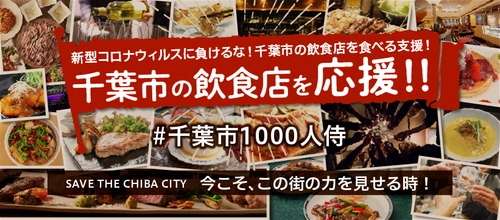 新型コロナウイルスに負けない！緊急飲食店応援施策！ 千葉市1,000人のSAMURAI PROJECT 開始