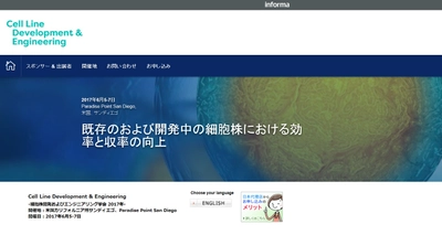 国際学会 「細胞株開発およびエンジニアリング学会 2017年」(IBC Life Sciences主催）の参加お申込み受付開始