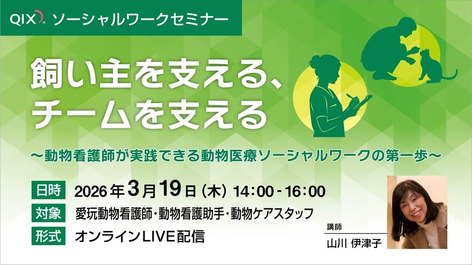 【看護師向け】動物医療ソーシャルワーク（VSW）セミナー