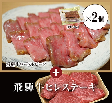 飛騨牛ローストビーフ 約300g+飛騨牛ヒレステーキ 4枚(約150g/1枚)