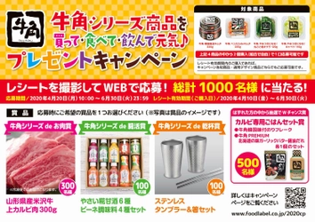 牛角シリーズ商品を買ってWEBで応募！山形県産米沢牛や ステンレスタンブラー・箸セットが当たるプレゼントキャンペーンを 4月20日から全国で実施