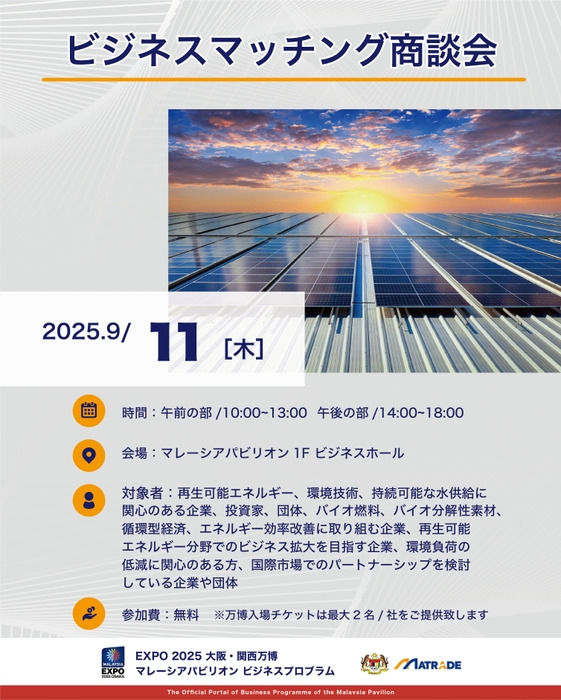 9/11 商談会概要