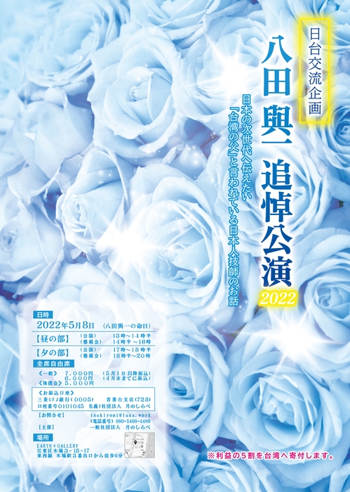 八田與一追悼公演&交流会 チラシ表面