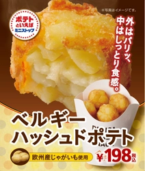 ～外はパリッ、中はしっとり食感～ 「ベルギーハッシュドポテト」新発売