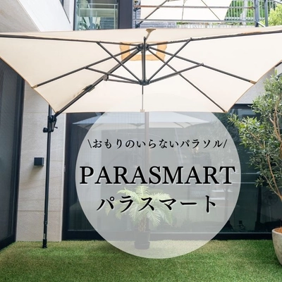 ガーデンパラソルの新定番！？おもり不要＆つっぱり固定式 「PARASMART(パラスマート)」を4月10日から販売開始！