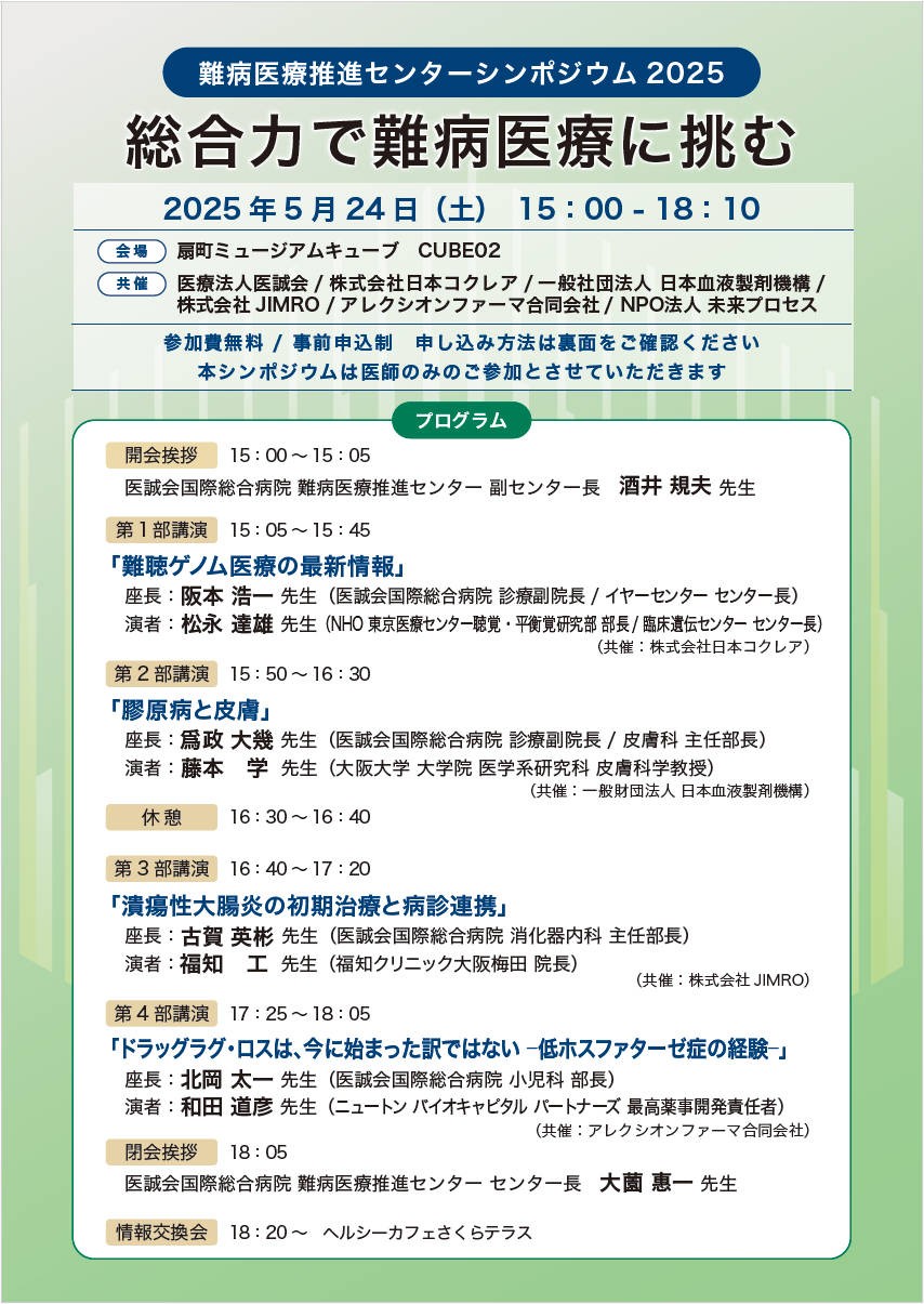 難病医療の現場をつなぐ「難病医療推進センターシンポジウム2025　総合力で難病医療に挑む」を開催