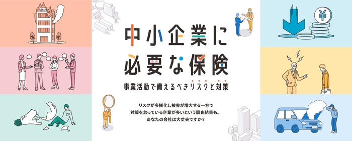 中小企業に必要な保険