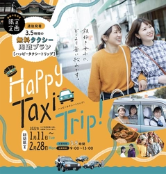 ＜道後の宿泊者限定・期間限定＞　 愛媛・道後松山に無料の観光タクシープランが登場