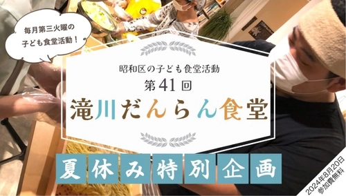 名古屋の創業64年『うどんのいなや』が子ども食堂に登場！ 第41回「滝川だんらん食堂」を8月20日(火)に開催