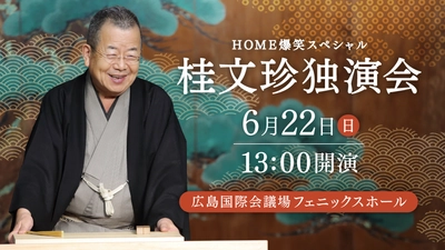 桂文珍の極上話芸、「古典落語」から「新作落語」まで鋭い視点で時代を捉える『HOME爆笑スペシャル 桂文珍独演会』広島公演開催決定！