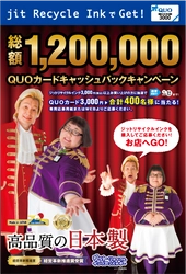 山梨から日本を元気に　メイプル超合金とジットが応援！ 120万円 QUOカードキャッシュバックキャンペーンを開始