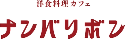 難波の街に新しい食の場が登場　 洋食料理カフェ『ナンバリボン』 4月1日(木)グランドオープン！