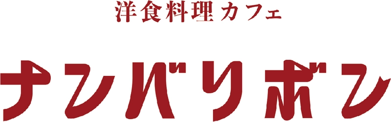 難波の街に新しい食の場が登場　 洋食料理カフェ『ナンバリボン』 4月1日(木)グランドオープン！