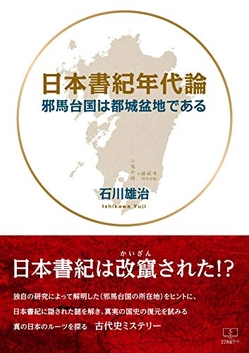 石川雄治『日本書紀年代論: 邪馬台国は都城盆地である 』