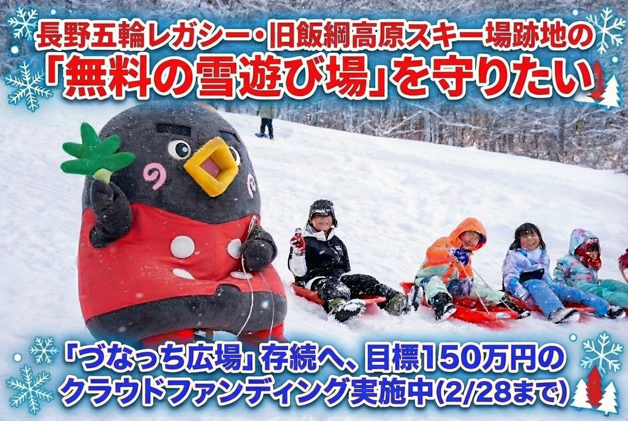 長野五輪レガシー・旧飯綱高原スキー場跡地の「無料の雪遊び場」を守りたい