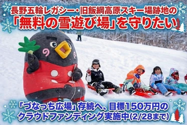 長野五輪レガシー・旧飯綱高原スキー場跡地の「無料の雪遊び場」を守りたい