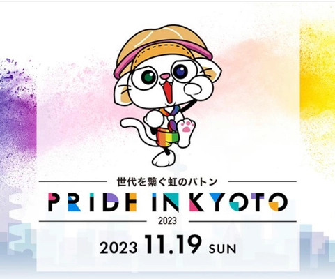 11月19日(日) 京都駅ビル 駅前広場で初開催！ 誰もが自分らしく生きられる社会を目指したイベント 「世界を繋ぐ虹のバトン　PRIDE IN KYOTO 2023」