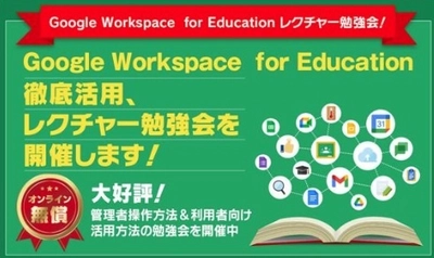 サテライトオフィス、学校関係者向けに Google Workspace for Educationの勉強会を開催！