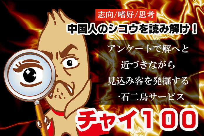 チャイ100サービス