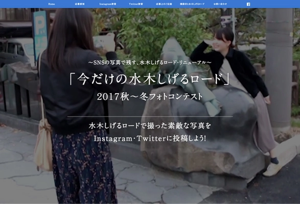 あなたが伝えたい水木しげるロードの表情を Instagram・Twitterの写真投稿で応募する 「今だけの水木しげるロード／2017秋～冬フォトコンテスト」 11月1日(水)～2018年3月4日(日)まで開催！
