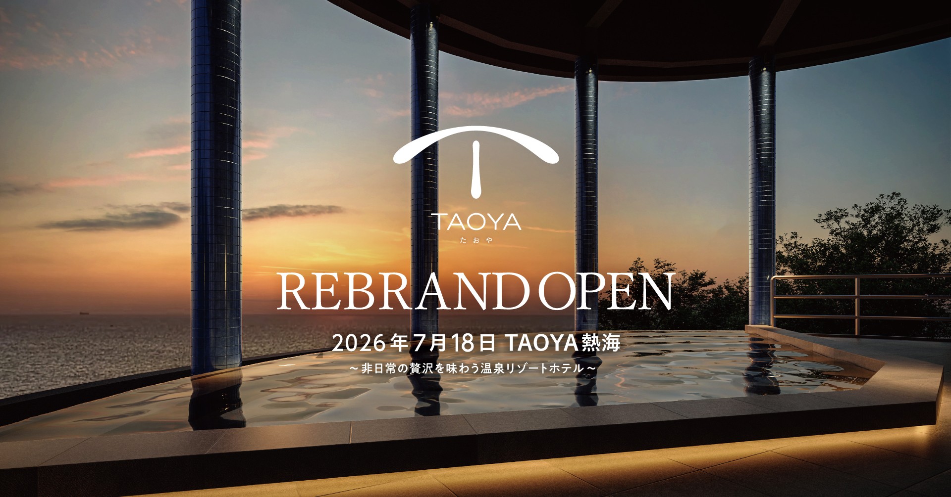 東日本初の“海のTAOYA”誕生。2026年4月21日（火）予約受付開始。「TAOYA熱海」2026年7月18日（土）リブランドオープン
