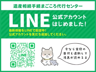 遺産相続手続まごころ代行センター　 LINE公式アカウントを開設！