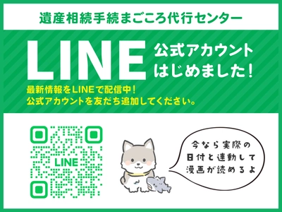 遺産相続手続まごころ代行センター　 LINE公式アカウントを開設！