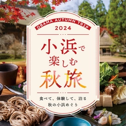 歴史ある若狭小浜の食、自然、文化を満喫！ 9月21日(土)から「小浜で楽しむ秋旅2024」キャンペーンを開催！