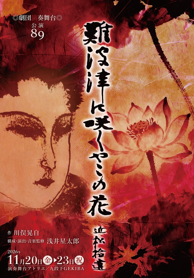 劇団演奏舞台 公演89『難波津に咲くやこの花―近松拾遺』26年ぶりの再演決定!