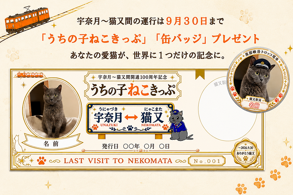 黒部峡谷鉄道 宇奈月~猫又間開通100周年記念
「うちの子ねこきっぷ&缶バッジ」プレゼント!